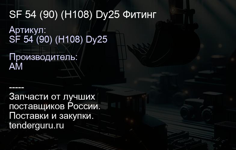 SF 54 (90) (H108) Dy25 Фитинг | купить запчасти